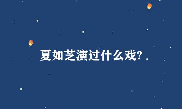 夏如芝演过什么戏?