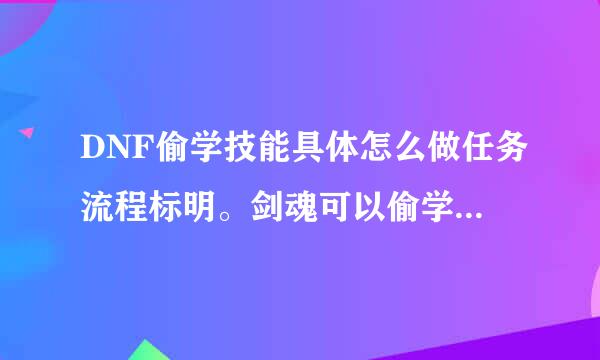 DNF偷学技能具体怎么做任务流程标明。剑魂可以偷学什么技能？