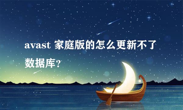 avast 家庭版的怎么更新不了数据库？