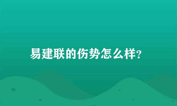 易建联的伤势怎么样？