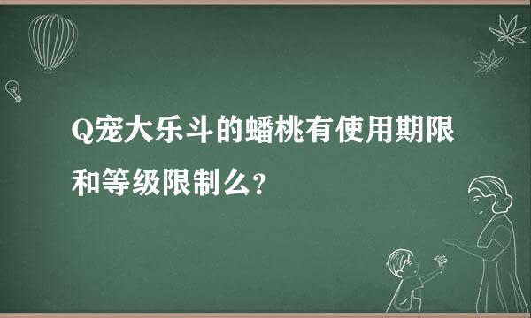 Q宠大乐斗的蟠桃有使用期限和等级限制么？