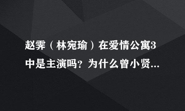 赵霁（林宛瑜）在爱情公寓3中是主演吗？为什么曾小贤说她客串