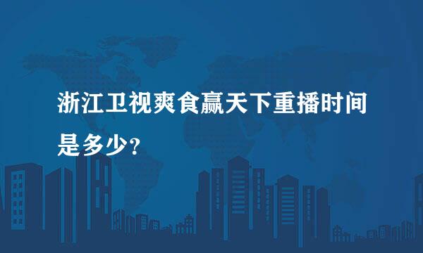 浙江卫视爽食赢天下重播时间是多少？