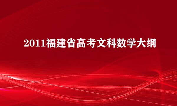 2011福建省高考文科数学大纲