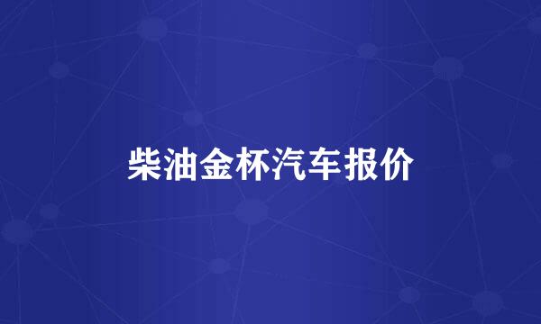 柴油金杯汽车报价