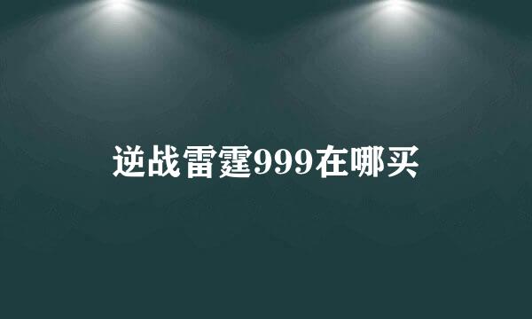 逆战雷霆999在哪买