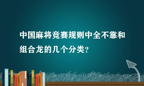 中国麻将竞赛规则中全不靠和组合龙的几个分类？