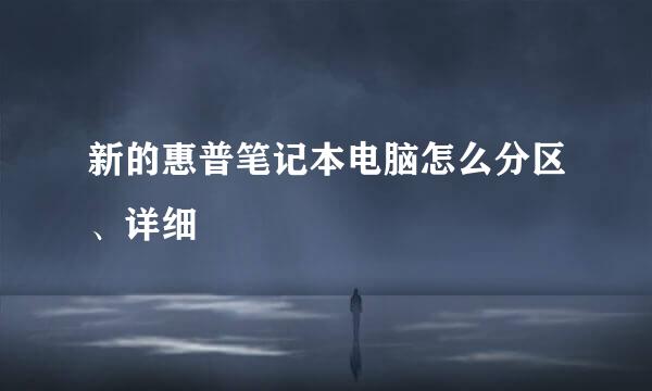 新的惠普笔记本电脑怎么分区、详细