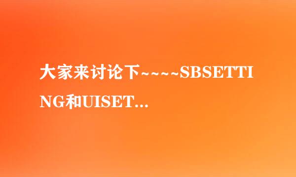 大家来讨论下~~~~SBSETTING和UISETTING哪个好用？