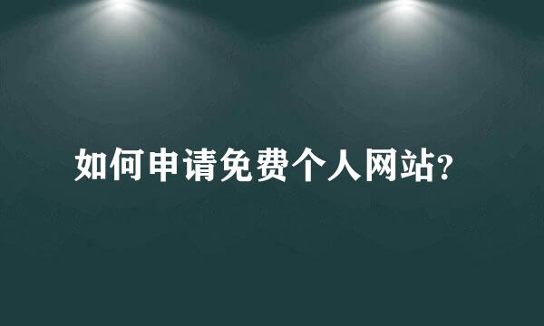 如何申请免费个人网站？