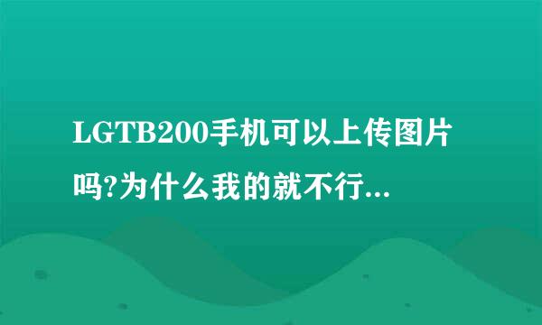 LGTB200手机可以上传图片吗?为什么我的就不行呢
LGTB200是G3手机吗?可以视频通话吗?