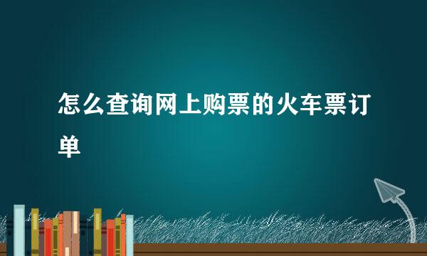 怎么查询网上购票的火车票订单