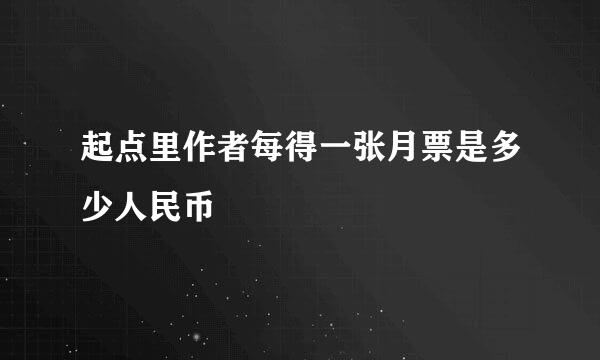 起点里作者每得一张月票是多少人民币