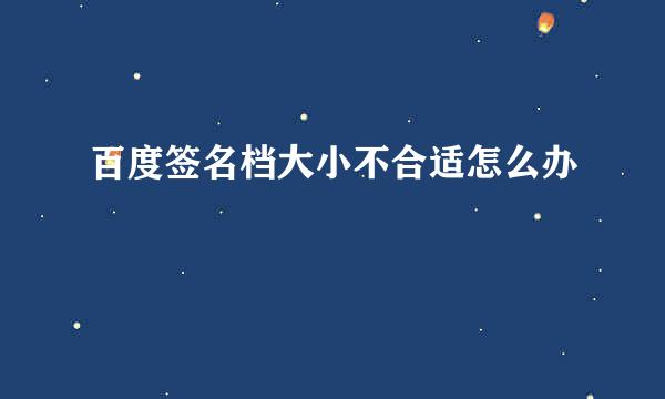 百度签名档大小不合适怎么办