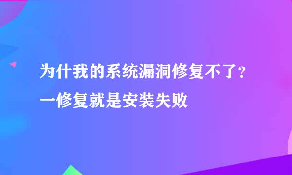 为什我的系统漏洞修复不了？一修复就是安装失败