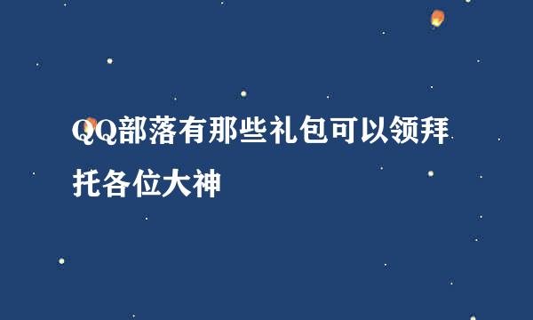 QQ部落有那些礼包可以领拜托各位大神