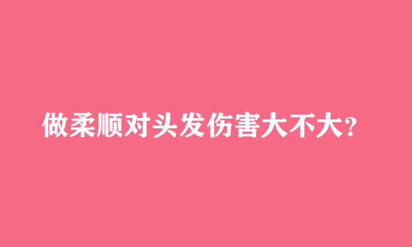 做柔顺对头发伤害大不大？