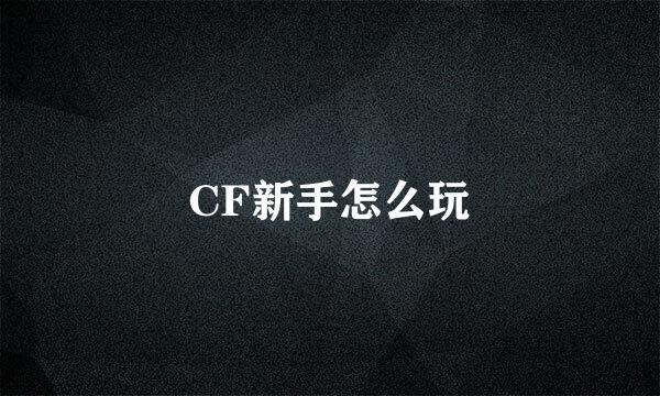 CF新手怎么玩