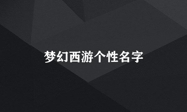 梦幻西游个性名字