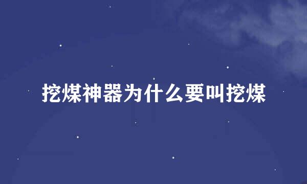 挖煤神器为什么要叫挖煤