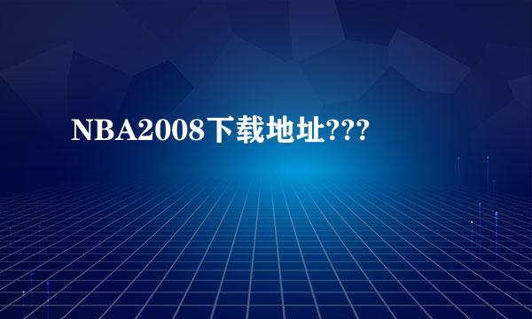 NBA2008下载地址???