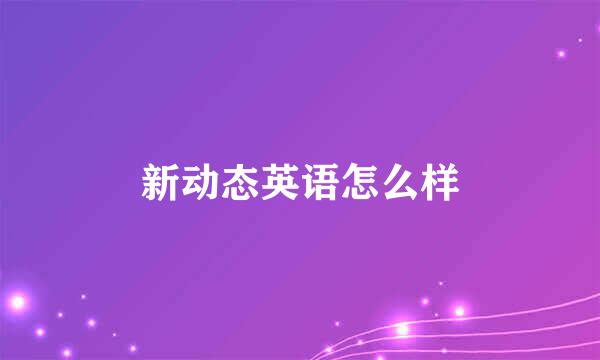 新动态英语怎么样