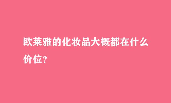 欧莱雅的化妆品大概都在什么价位？