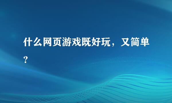 什么网页游戏既好玩，又简单？