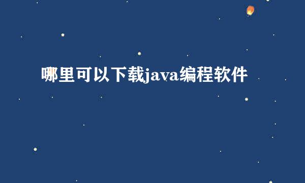 哪里可以下载java编程软件