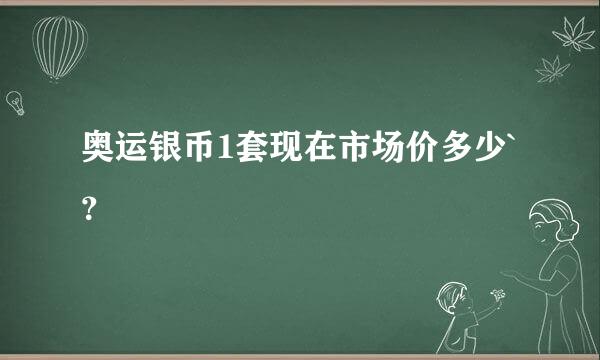 奥运银币1套现在市场价多少`？