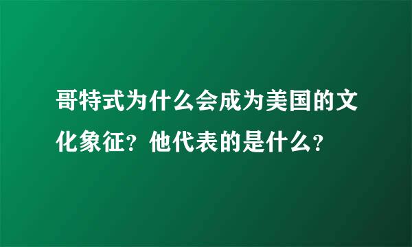 哥特式为什么会成为美国的文化象征？他代表的是什么？