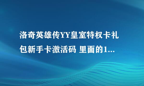 洛奇英雄传YY皇室特权卡礼包新手卡激活码 里面的10个黄金战币 能交易或者邮寄么？