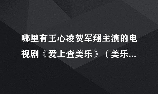 哪里有王心凌贺军翔主演的电视剧《爱上查美乐》（美乐加油）全集在线观看 那个网站更新快