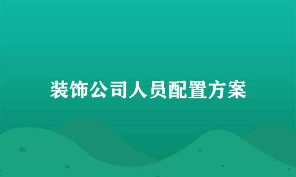 装饰公司人员配置方案