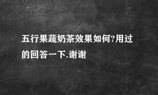 五行果蔬奶茶效果如何?用过的回答一下.谢谢