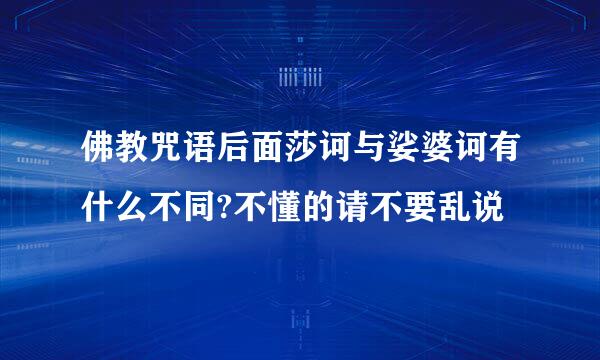 佛教咒语后面莎诃与娑婆诃有什么不同?不懂的请不要乱说