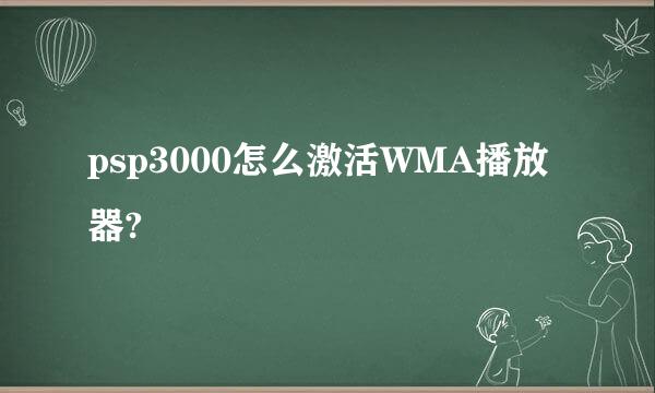 psp3000怎么激活WMA播放器?