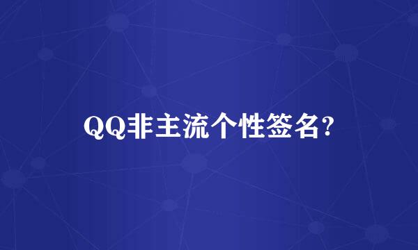 QQ非主流个性签名?