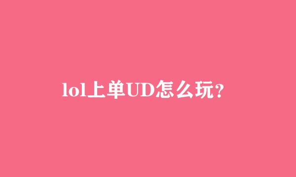 lol上单UD怎么玩？