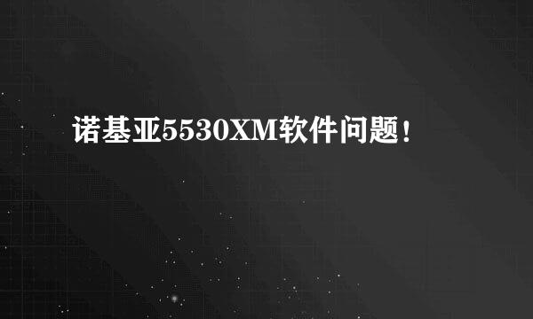 诺基亚5530XM软件问题！