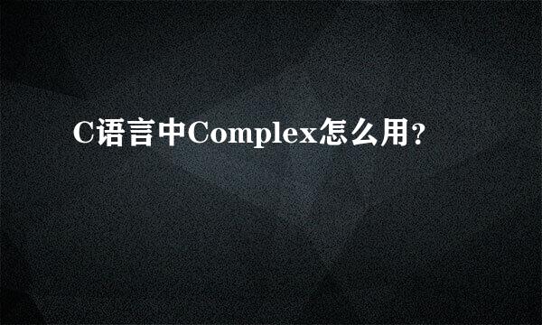 C语言中Complex怎么用？