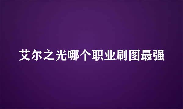 艾尔之光哪个职业刷图最强