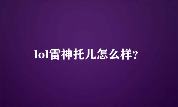 lol雷神托儿怎么样？