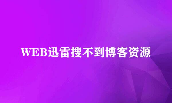 WEB迅雷搜不到博客资源