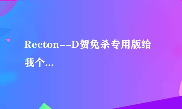 Recton--D贺免杀专用版给我个...