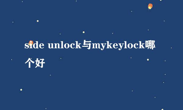 side unlock与mykeylock哪个好