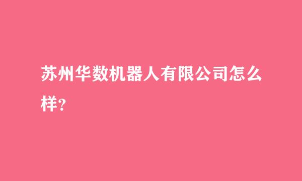 苏州华数机器人有限公司怎么样？