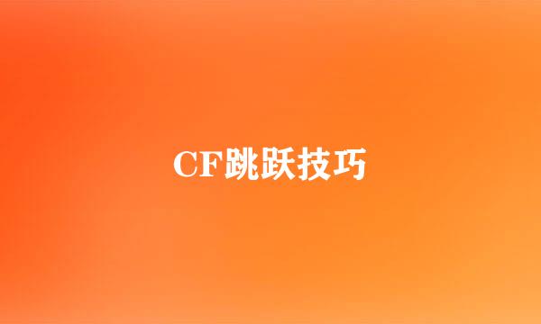 CF跳跃技巧