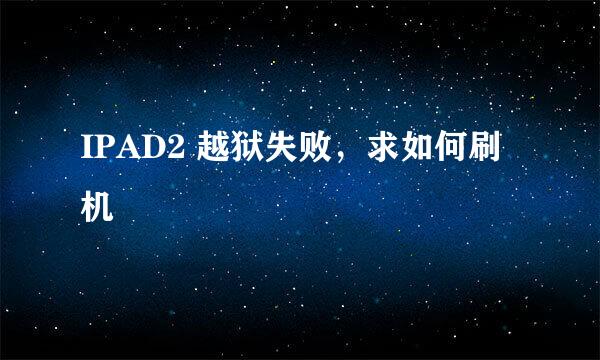 IPAD2 越狱失败，求如何刷机