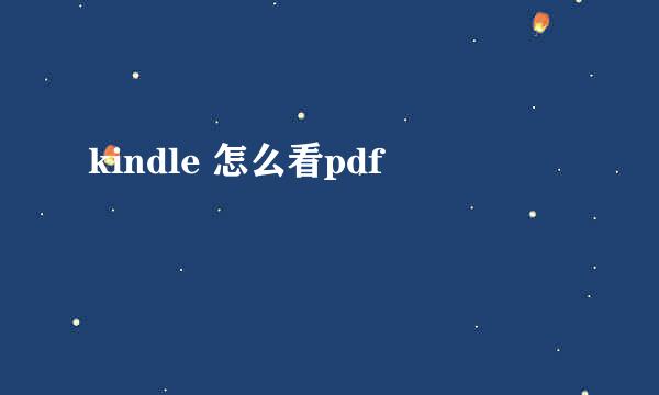 kindle 怎么看pdf